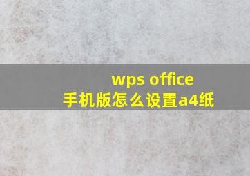 wps office 手机版怎么设置a4纸